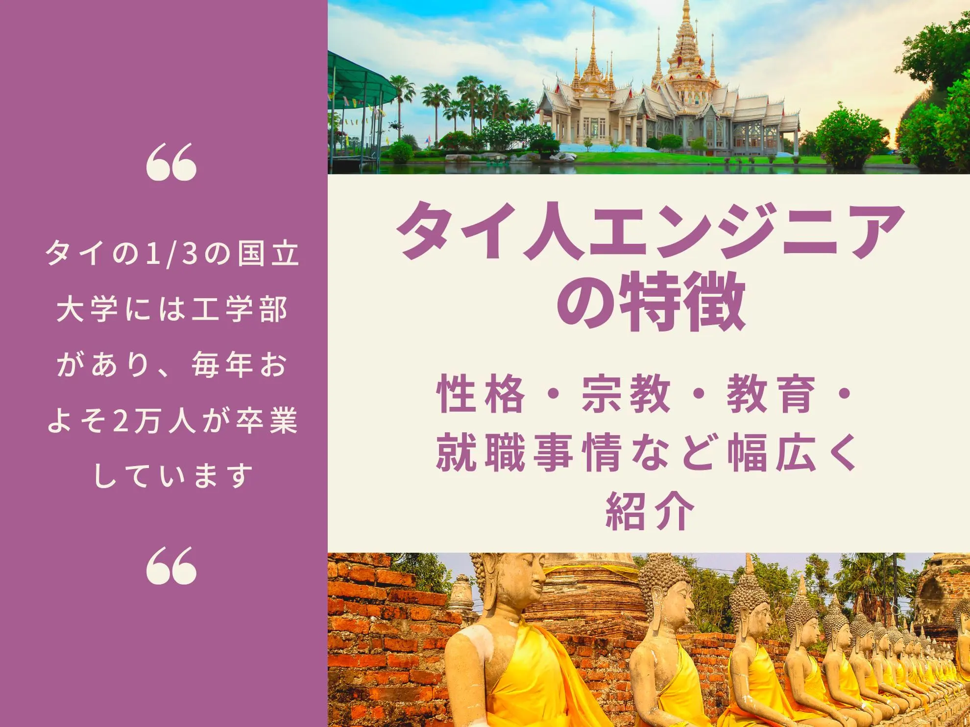 タイ人エンジニアの特徴|性格・宗教・教育・就職事情など幅広く紹介