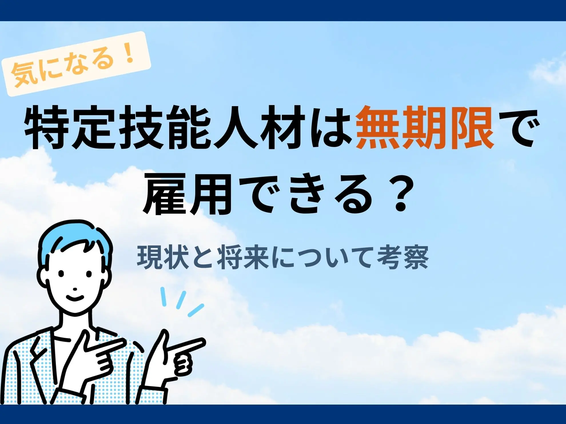 特定技能人材は無期限で雇用できる?現状と将来について考察