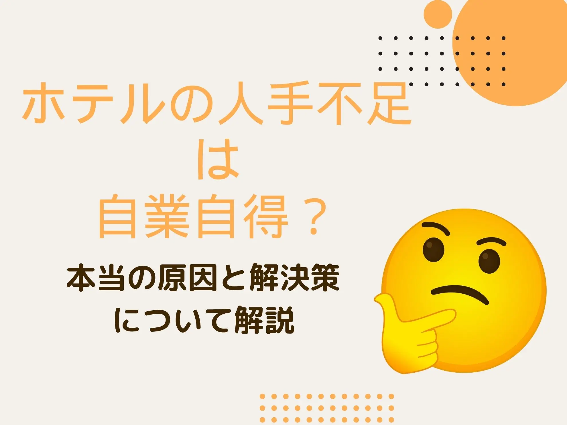ホテルの人手不足は自業自得？本当の原因と解決策について解説