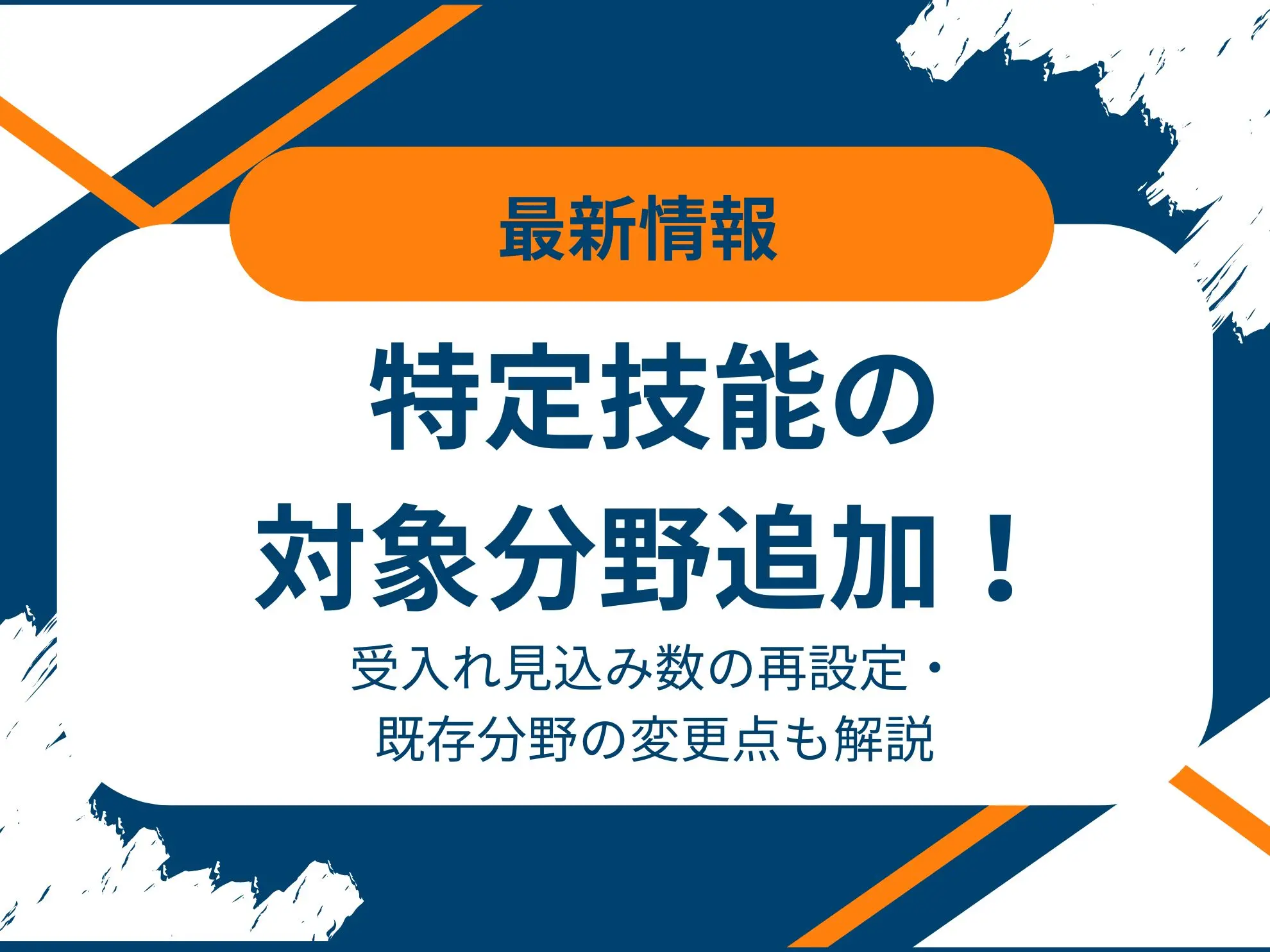 特定技能の対象分野追加！受入れ見込み数の再設定・既存分野の変更点も解説