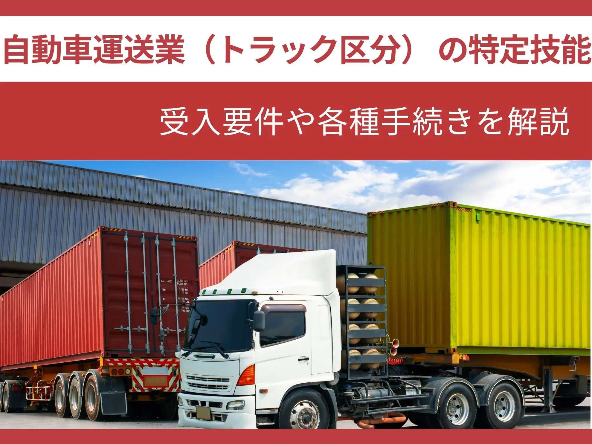 自動車運送業（トラック区分）の特定技能｜受入要件や各種手続きを解説