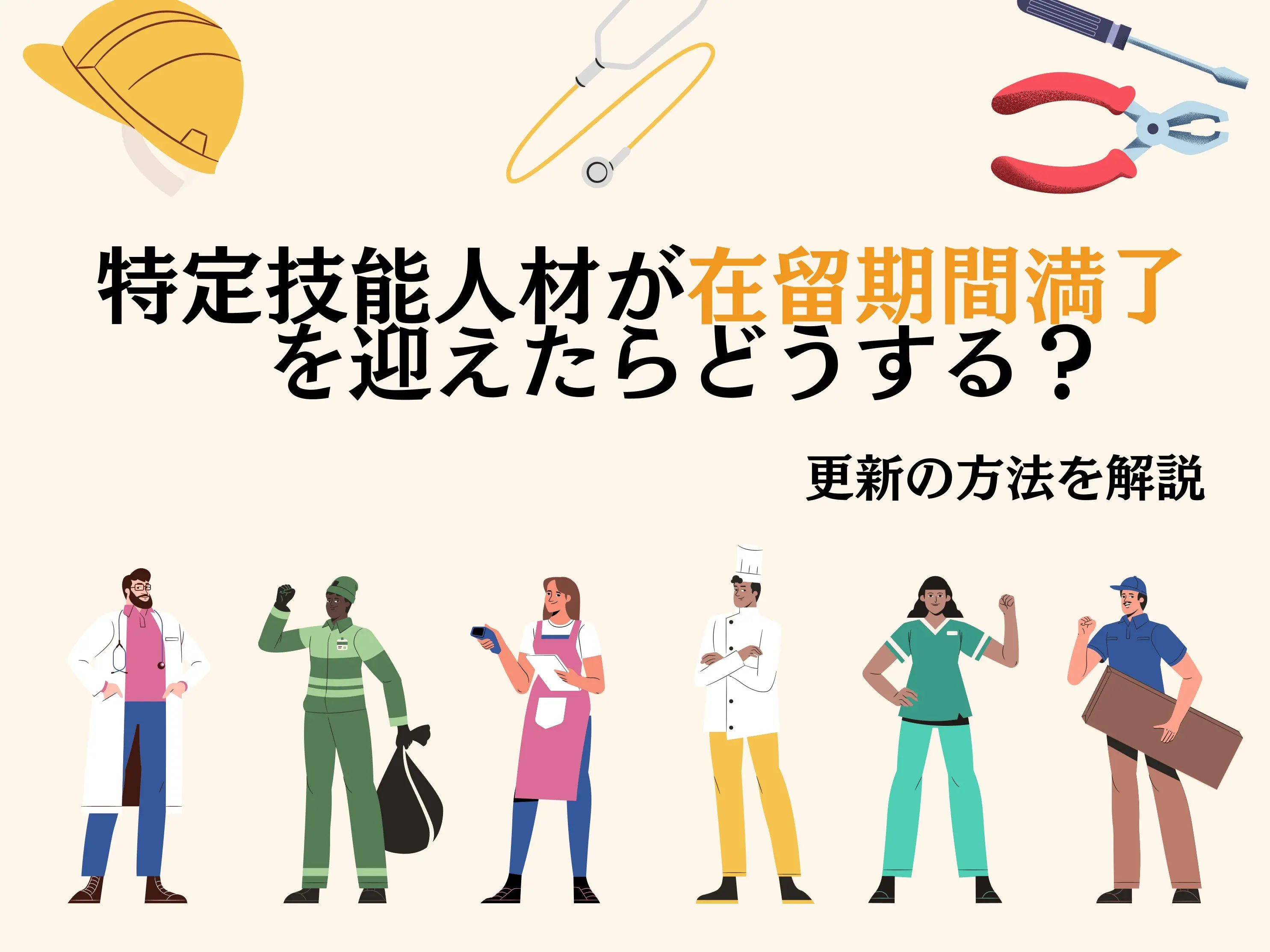 特定技能人材が在留期間満了を迎えたらどうする？更新の方法を解説