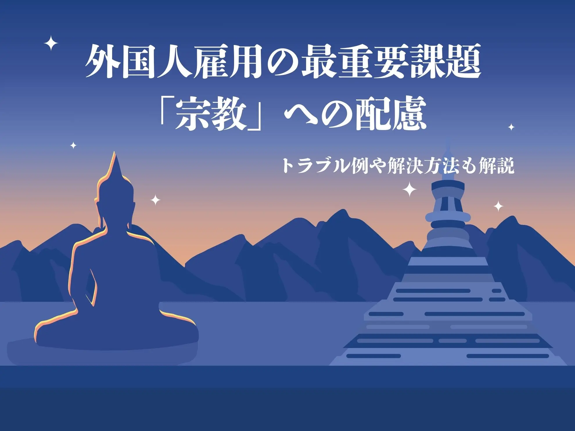 外国人雇用の最重要課題「宗教」への配慮｜トラブル例や解決方法も解説