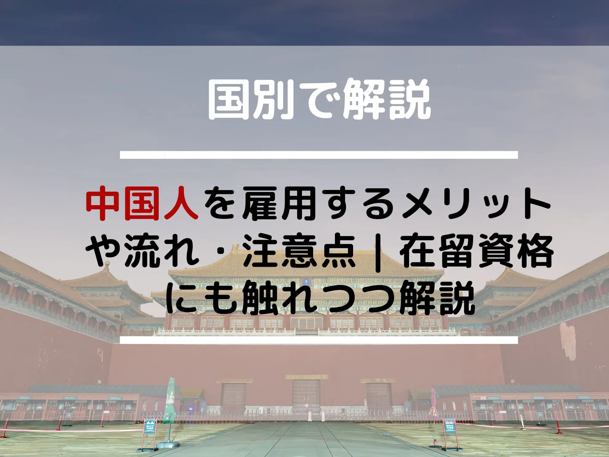 中国人を雇用するメリットや流れ・注意点｜在留資格にも触れつつ解説