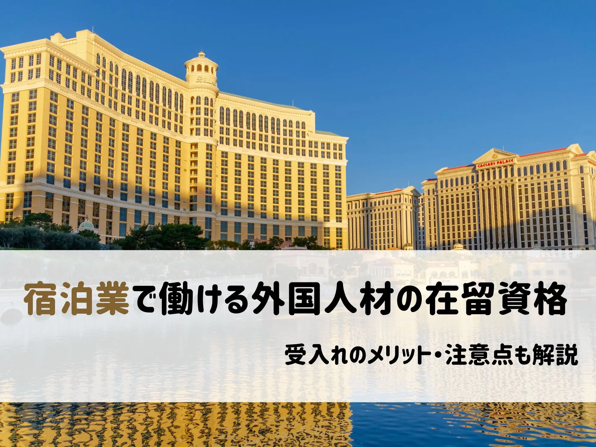 宿泊業で働ける外国人材の在留資格｜受入れのメリット・注意点も解説
