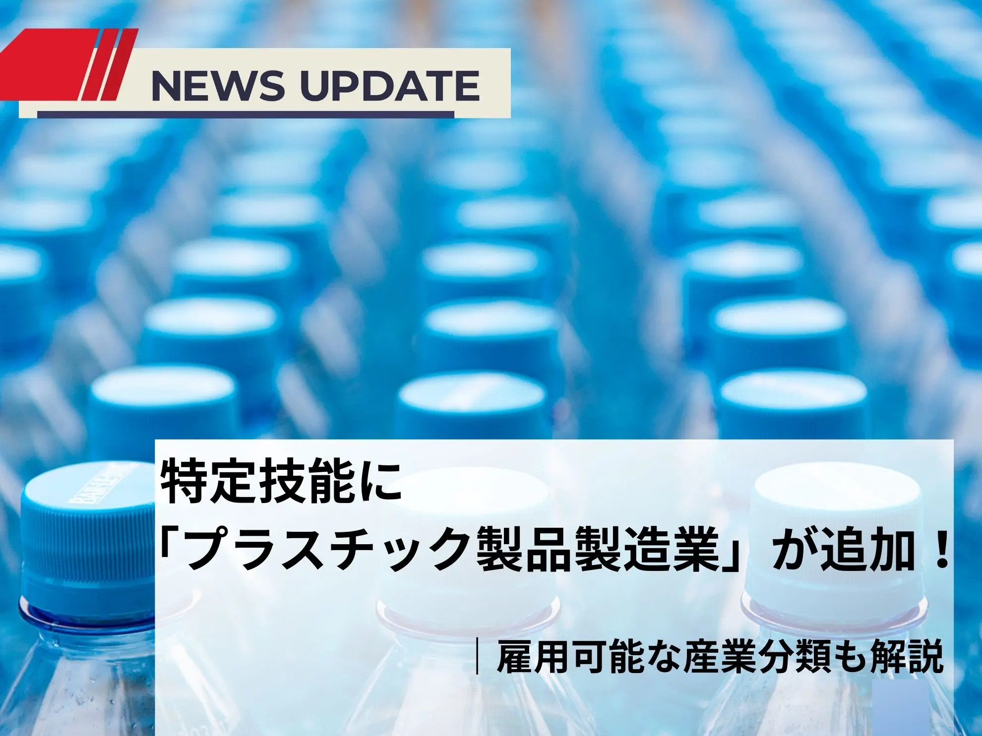特定技能に「プラスチック製品製造業」が追加！雇用可能な産業分類も解説