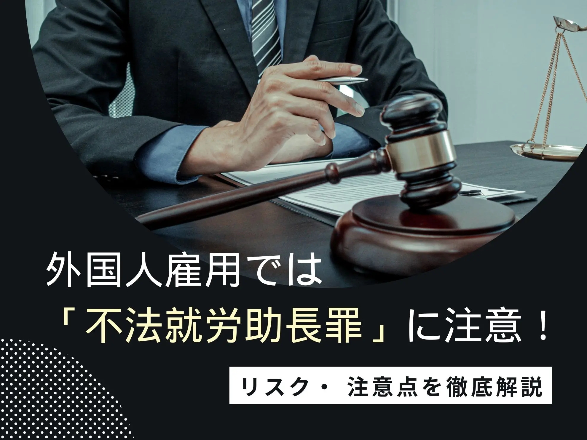 外国人雇用では「不法就労助長罪」に注意！リスク・注意点を徹底解説