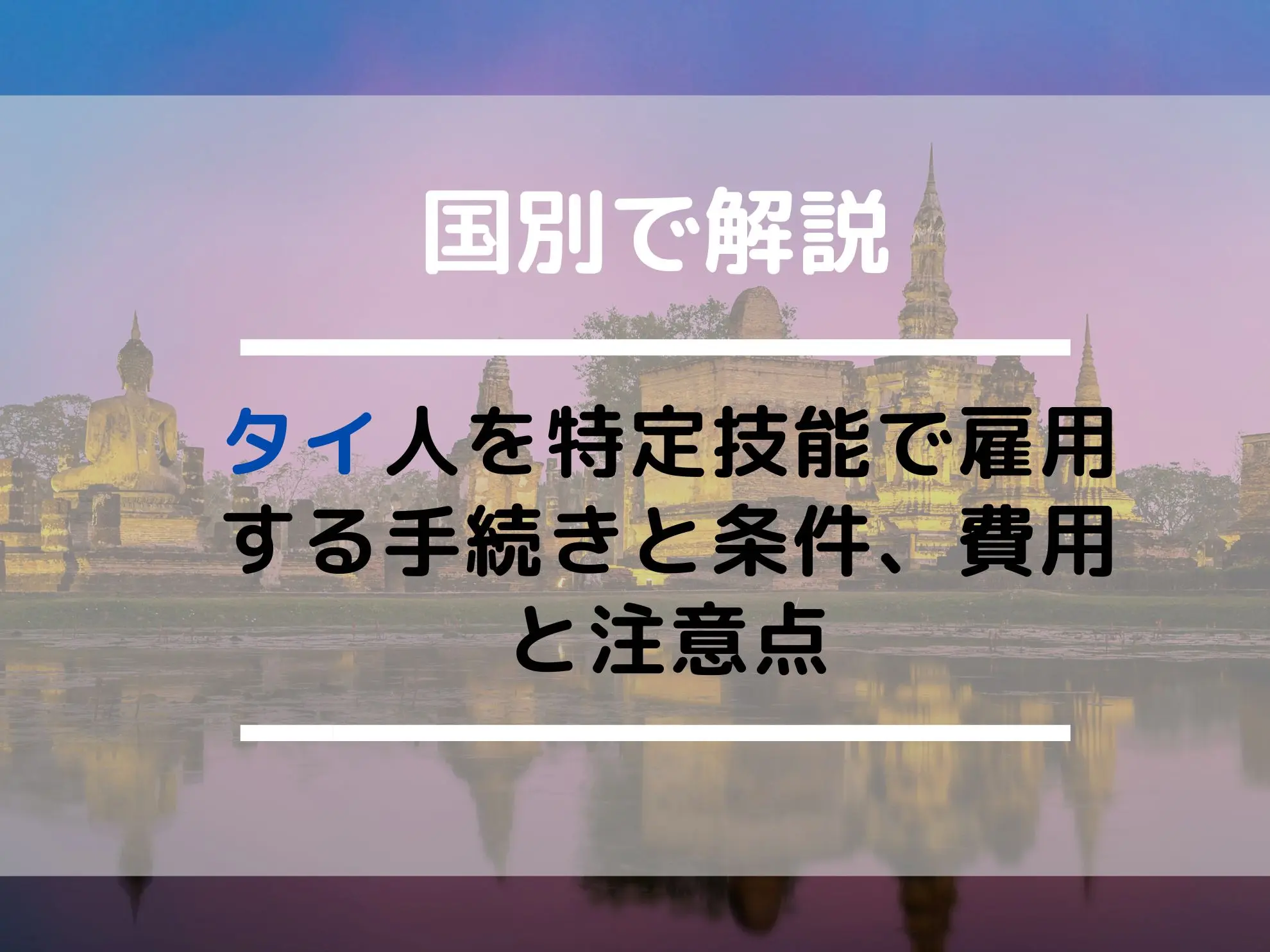 タイ人を特定技能で雇用する手続きと条件、費用と注意点