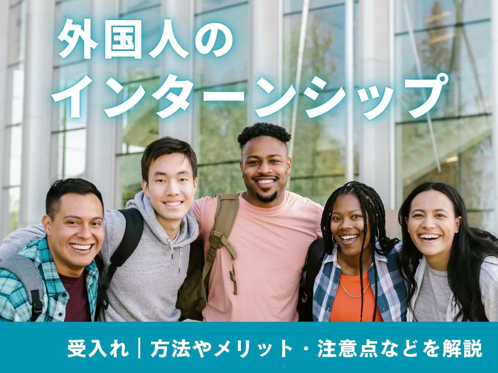 外国人のインターンシップ受入れ｜方法やメリット・注意点などを解説