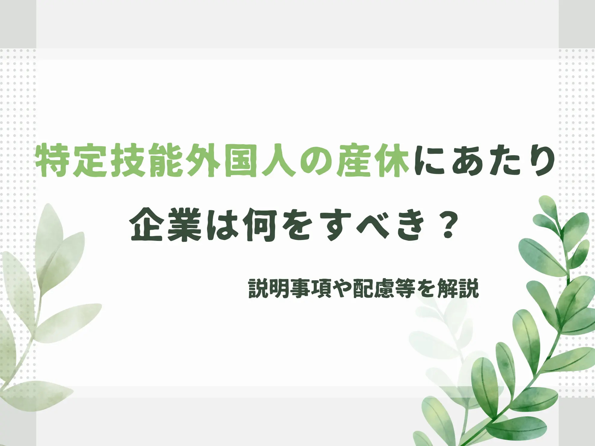 特定技能外国人の産休にあたり企業は何をすべき？説明事項や配慮等を解説