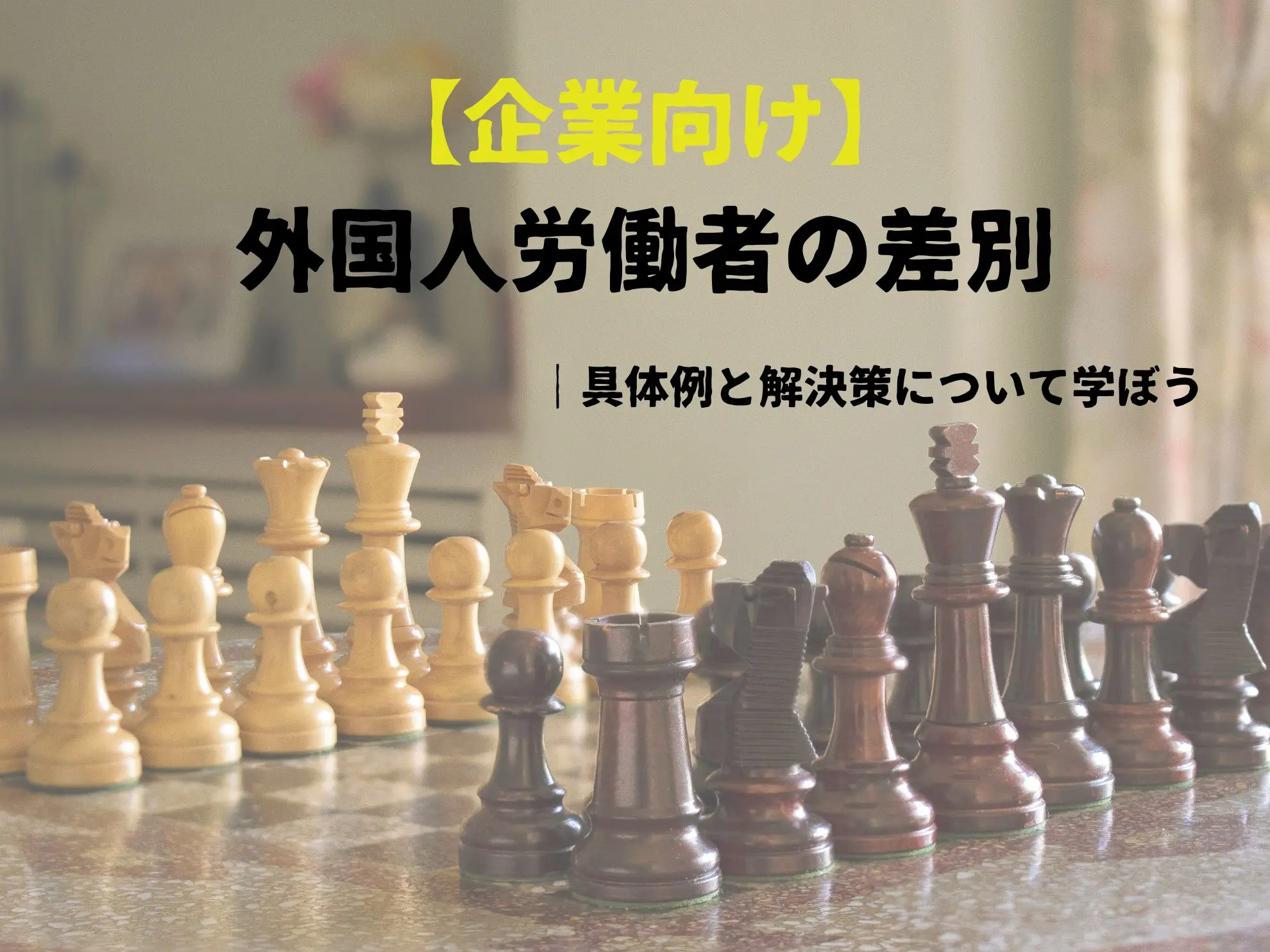 【企業向け】外国人労働者の差別｜具体例と解決策について学ぼう