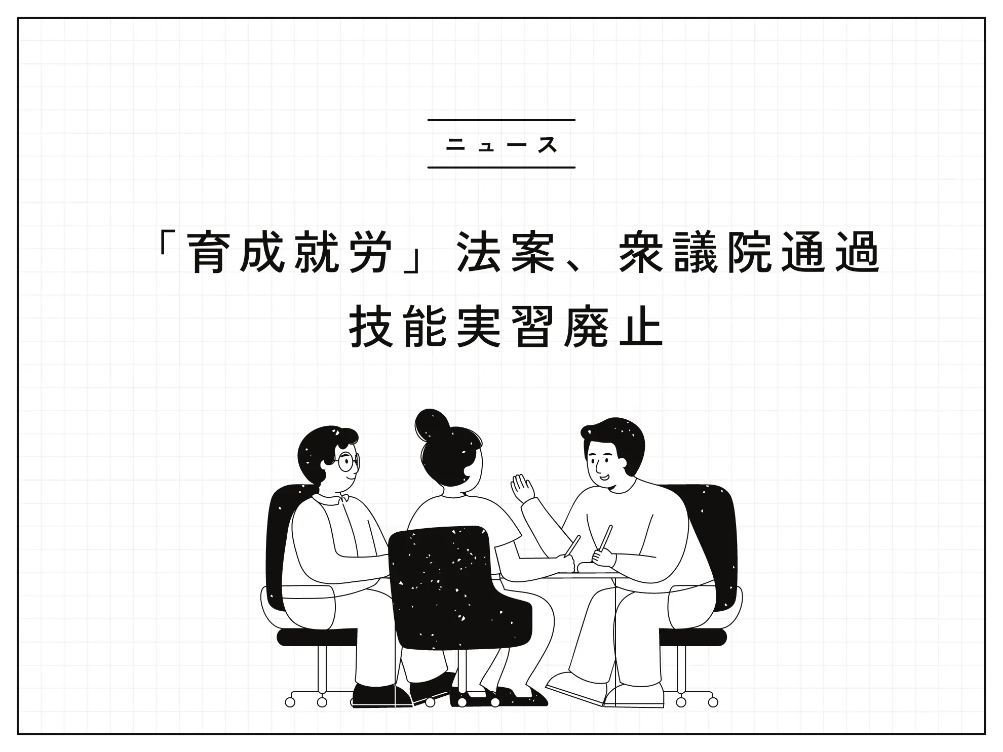 【ニュース】「育成就労」法案、衆議院通過　技能実習廃止