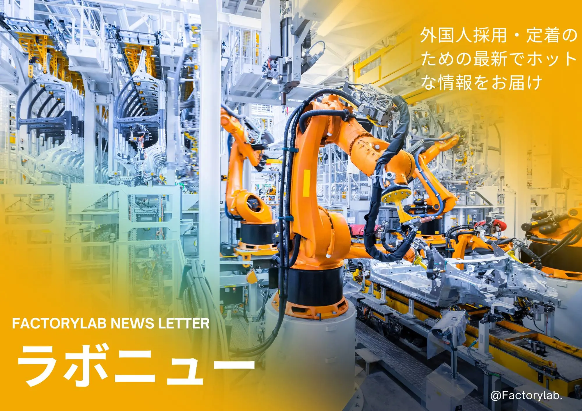 【ラボニュー Vol. 02】特定技能 製造業 受け入れ可能業種が拡大されます！