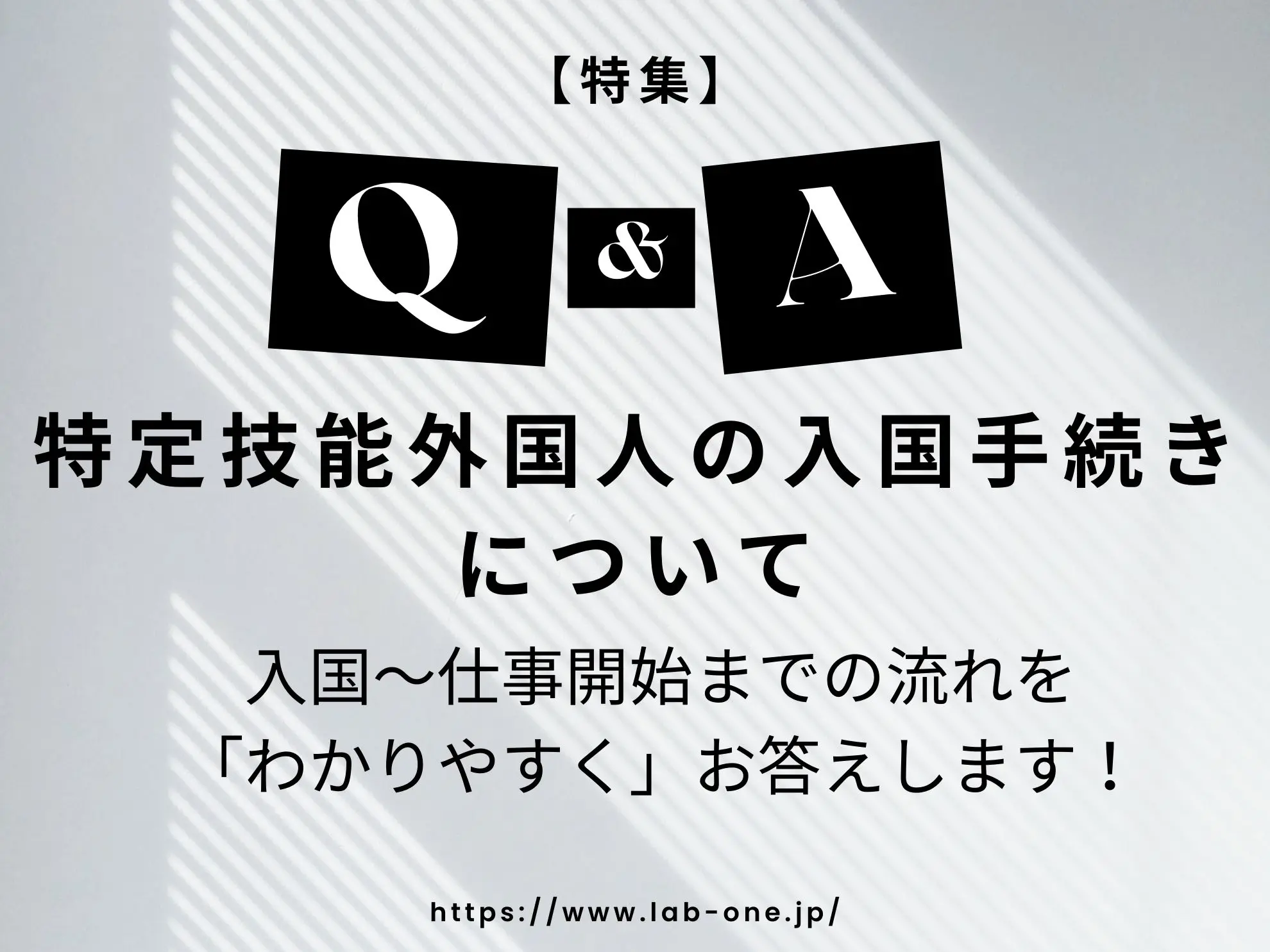 【Q&A特集】特定技能外国人の入国手続きについて|入国から仕事開始までの流れをわかりやすくお答えします!