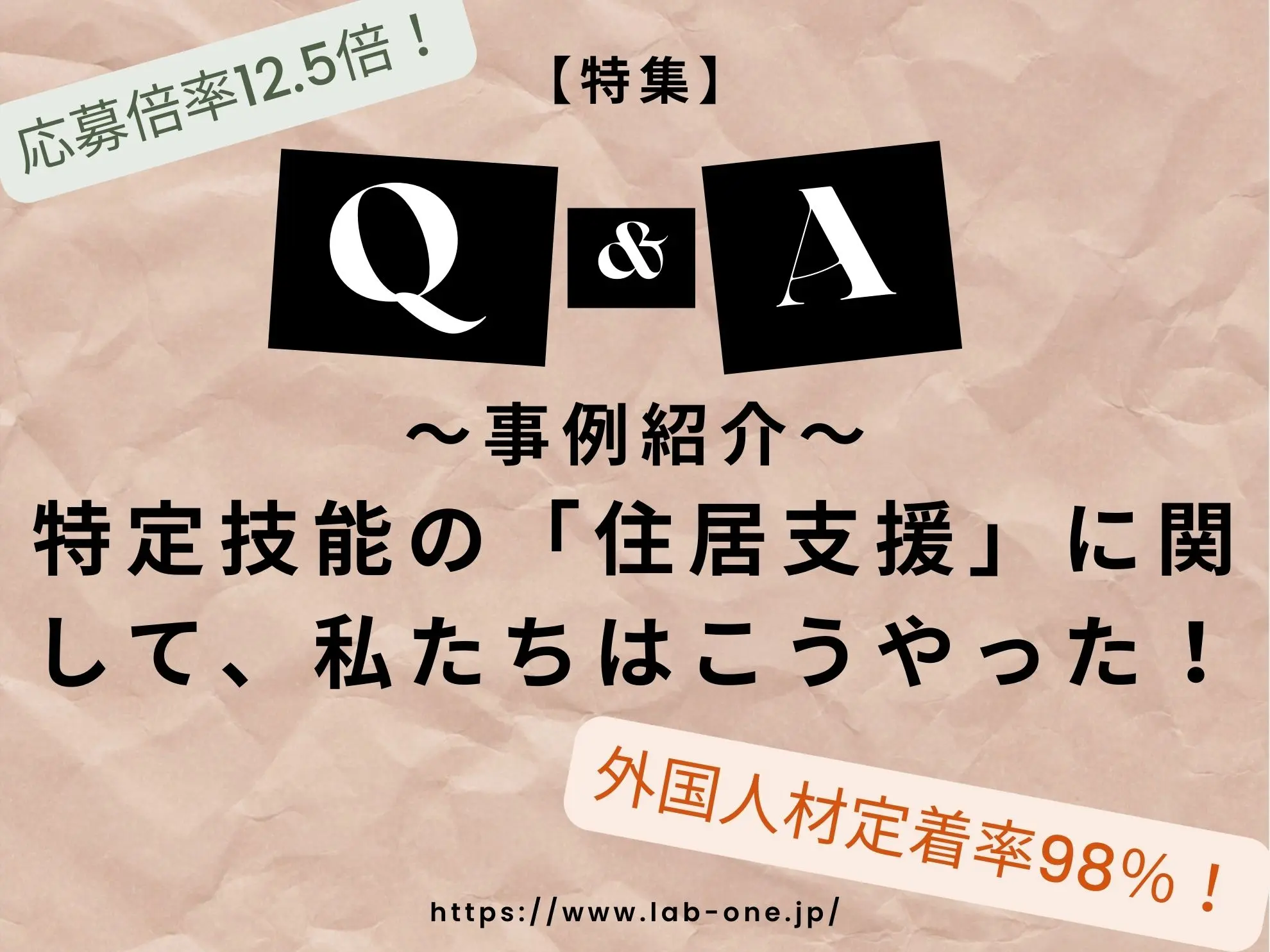 【Q&A特集】事例紹介ー特定技能の「住居支援」に関して、私たちはこうやった!