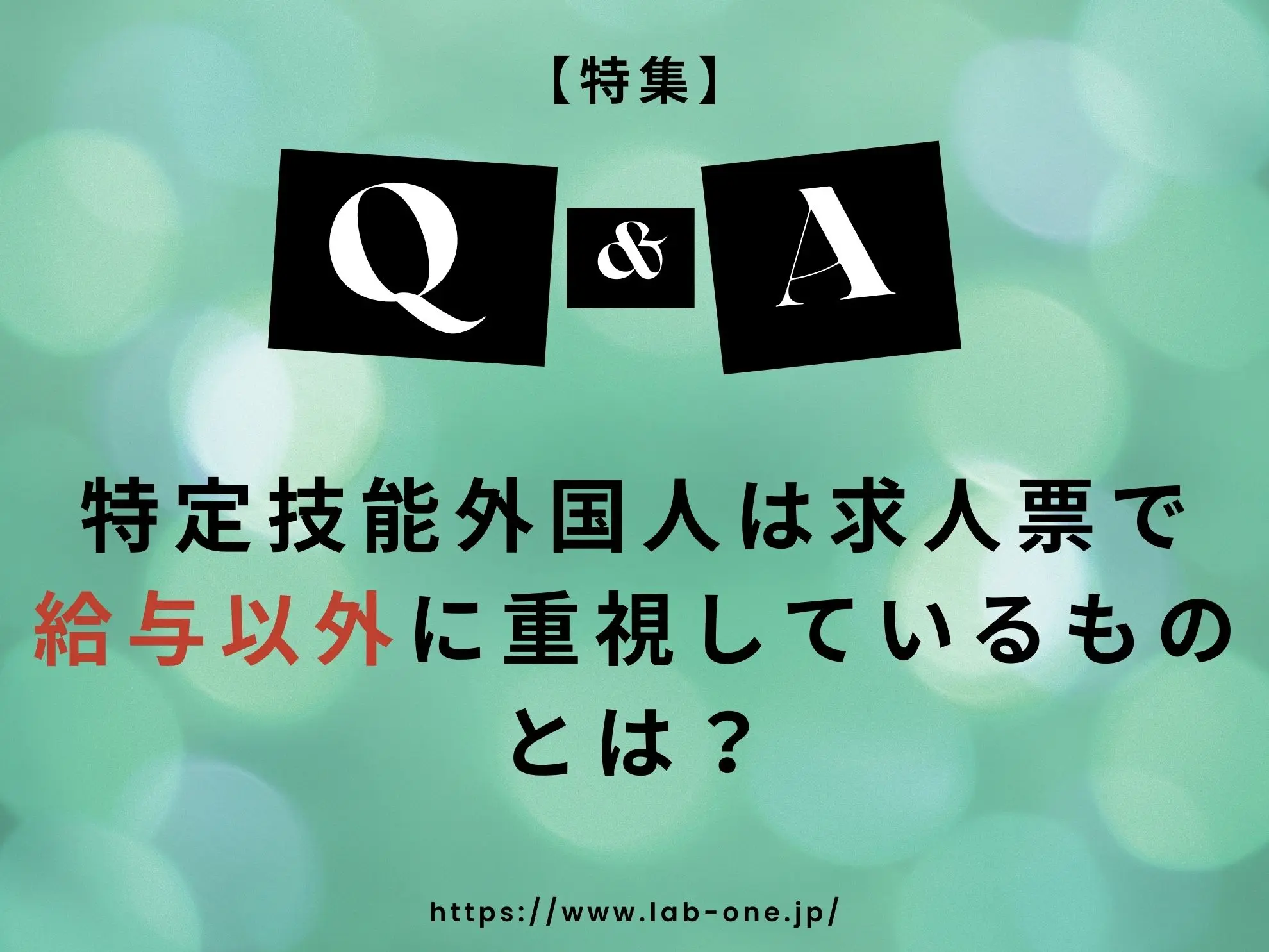 特定技能外国人は求人票で給与以外に重視しているものとは？