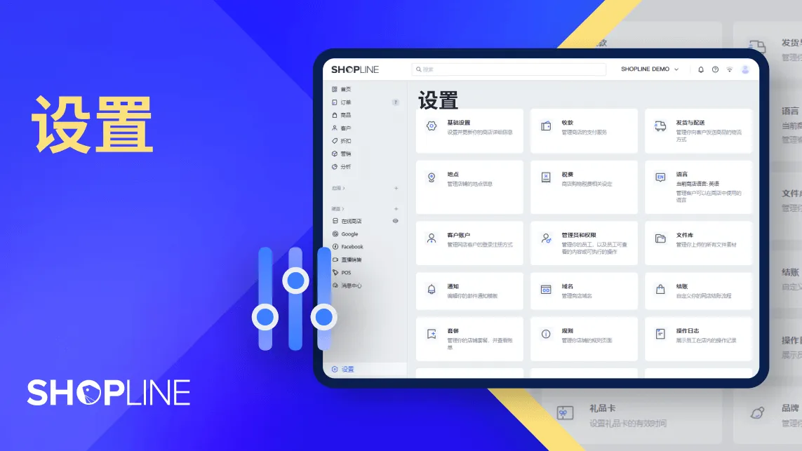 SHOPLINE settings interface showing options in Chinese for basic settings, payments, shipping, language, customer accounts, permissions, notifications, domain, billing, and logs.