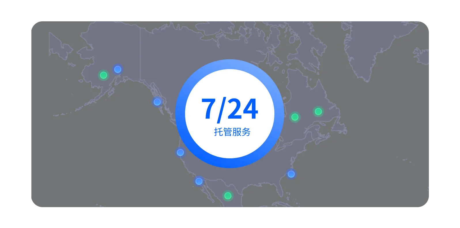 Map of North America showing blue and green location markers around the continent with a central circle reading '7/24 托管服务' indicating 24/7 managed services.