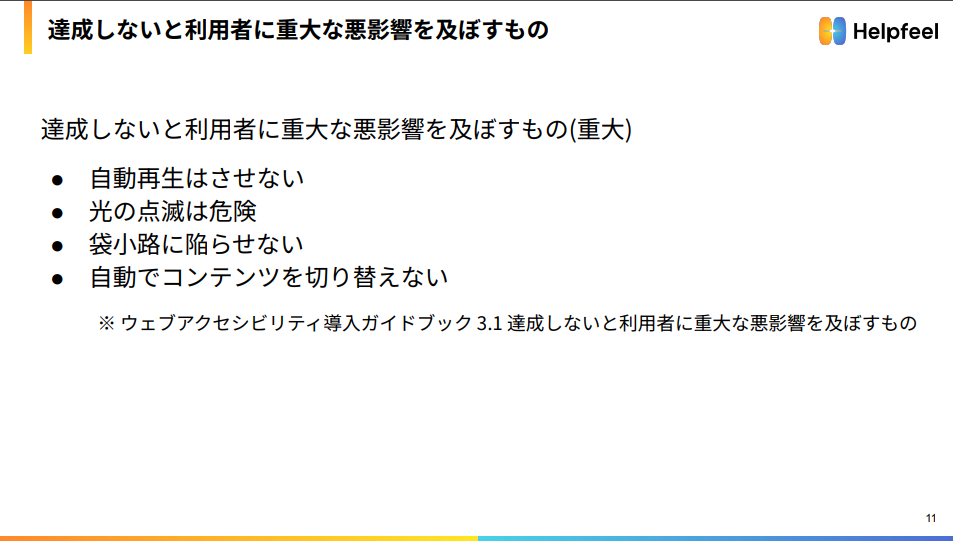 見出し：達成しないと利用者に重大な悪影響を及ぼすもの　本文：達成しないと利用者に重大な悪影響を及ぼすもの（重大）　自動再生はさせない、光の点滅は危険、袋小路に陥らせない、自動でコンテンツを切り替えない　※ウェブアクセシビリティ導入ガイドブック3.1達成しないと利用者に重大な悪影響を及ぼすもの