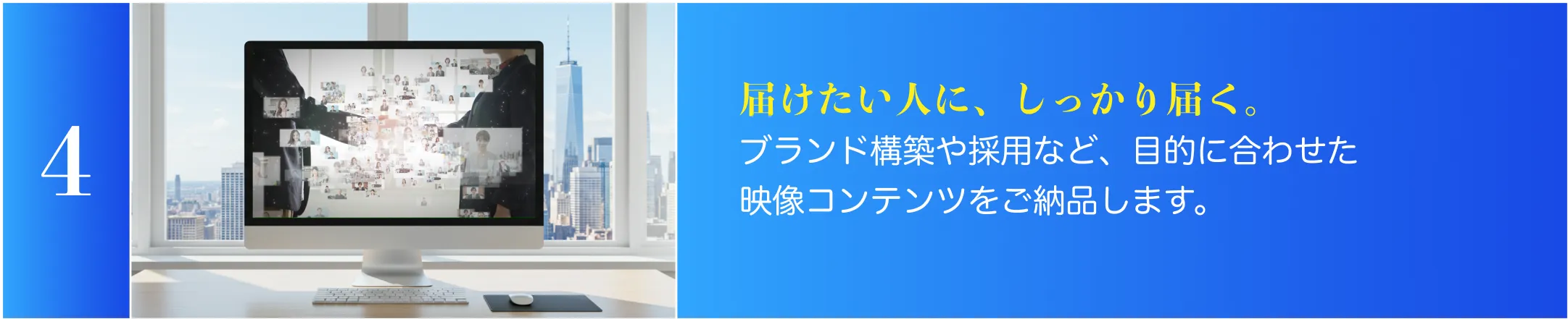 Step4：届けたい人に、しっかり届く。