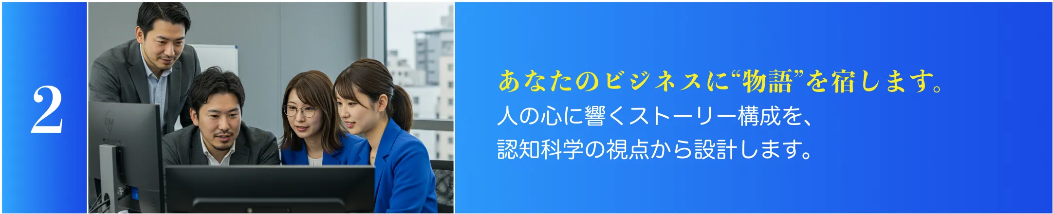 Step2：あなたのビジネスに“物語”を宿します。