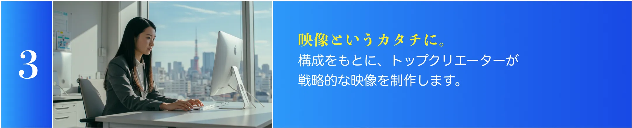 Step3：映像というカタチに。