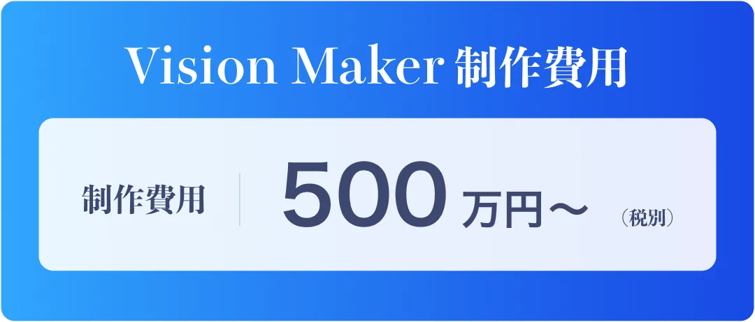 Vision Maker　制作費用