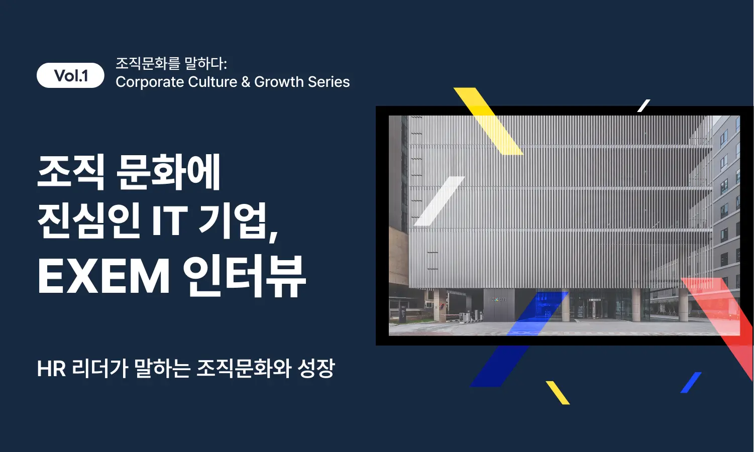 [우수 조직문화 사례집 #1] 구성원이 스스로 성장하는 기업의 비밀 - 엑셈(EXEM) HR 담당자가 말하는 조직문화 전략