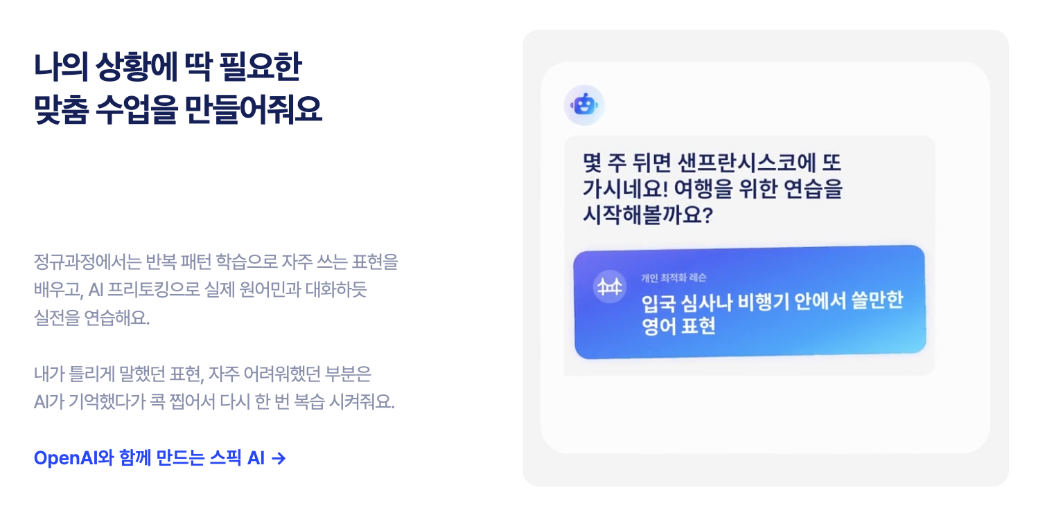 학습자의 수준에 맞는 speak의 맞춤형 수업