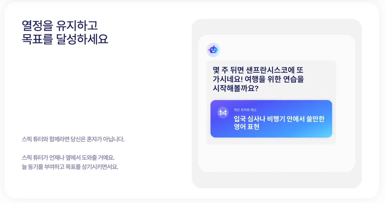 개이별 목표에 맞는 학습이 가능한 Speak