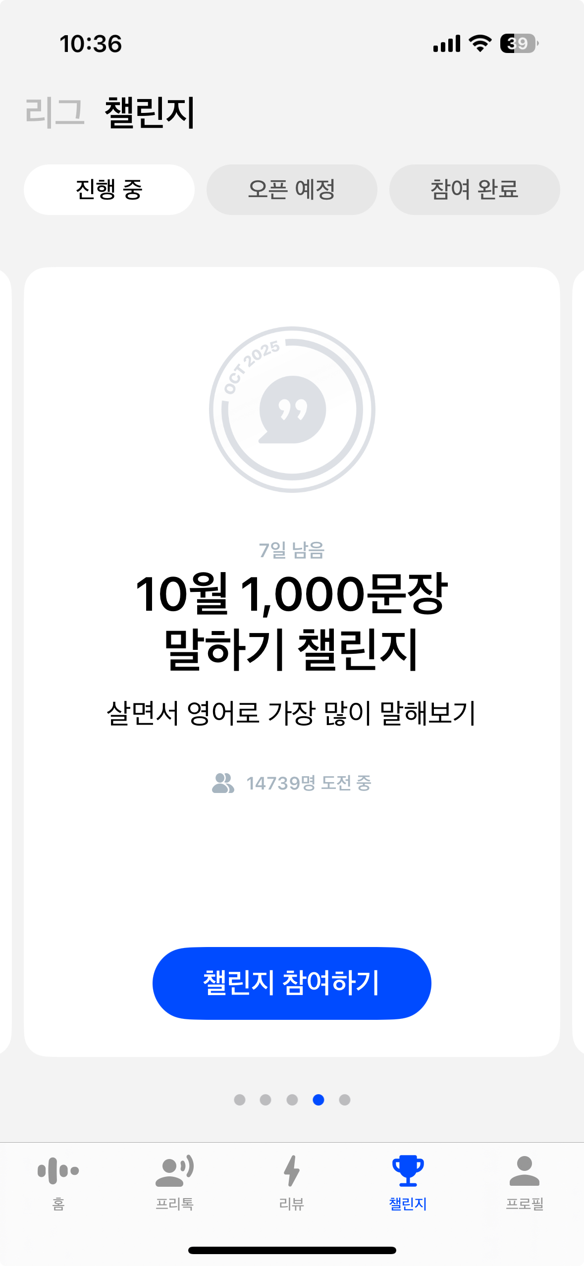 챌린지 프로그램을 통한 스픽의 높은 참여율