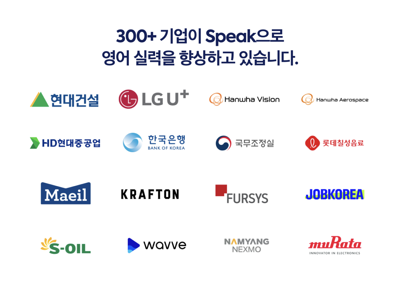 스픽으로 직원 영어 교육을 진행하는 300개 이상의 기업 리스트