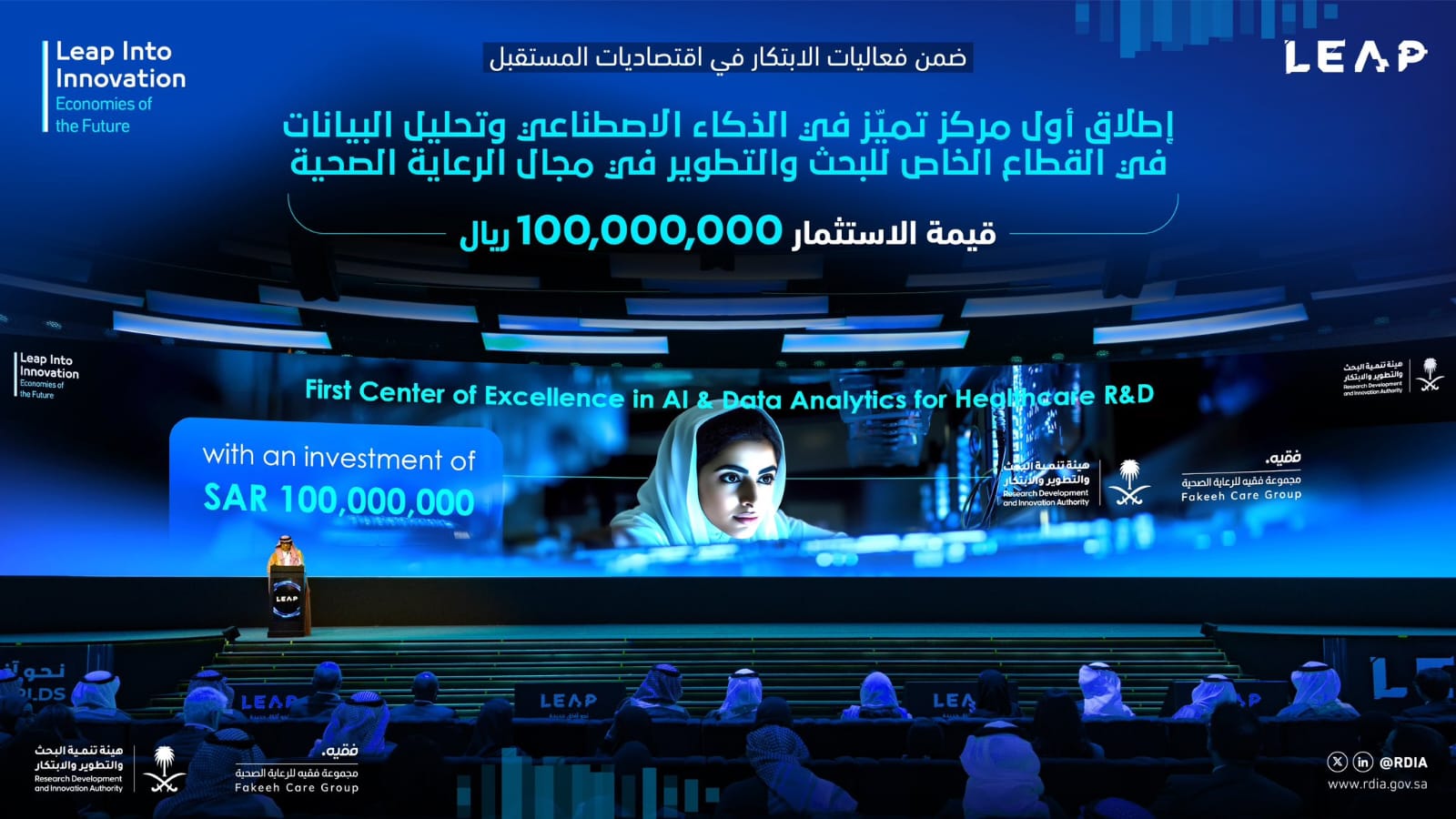 شراكة بين فقيه للرعاية الصحية وهيئة البحث لدعم الذكاء الاصطناعي في الرعاية الصحية