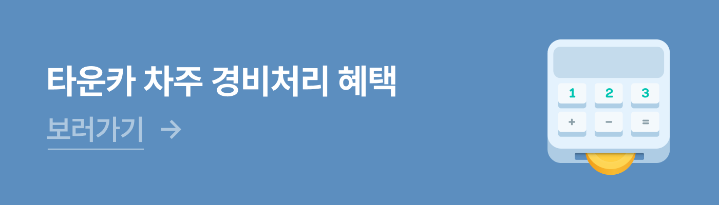 경비처리 혜택 자세히 보기