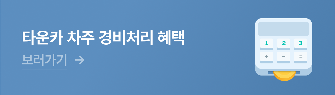 타운카 차주 경비처리 혜택