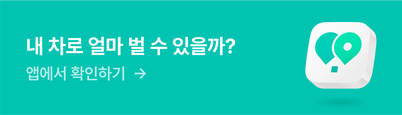 내 차로 얼마 벌 수 있을까?