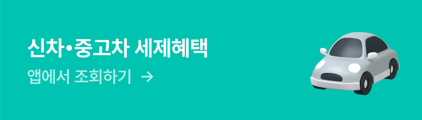 신차•중고차 세제혜택