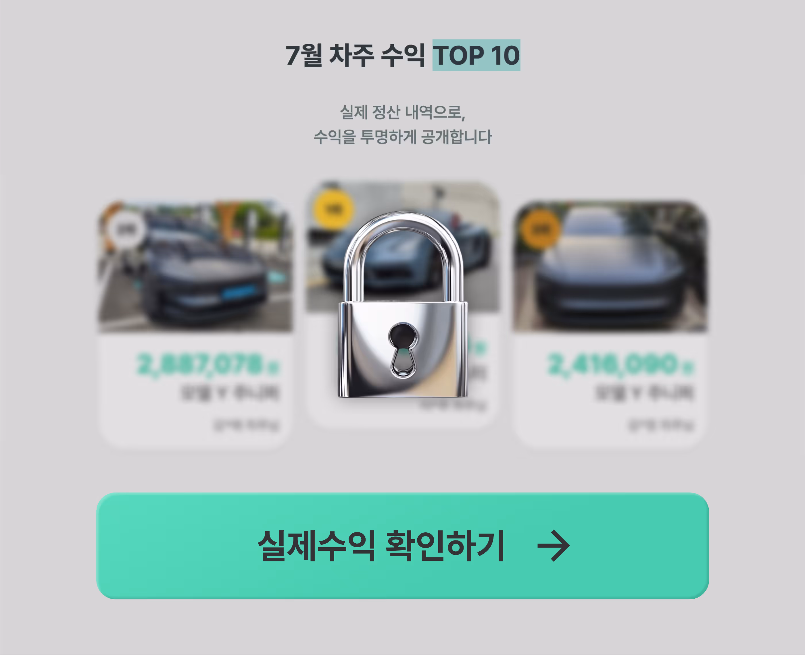 7월 차주 수익 TOP 10
