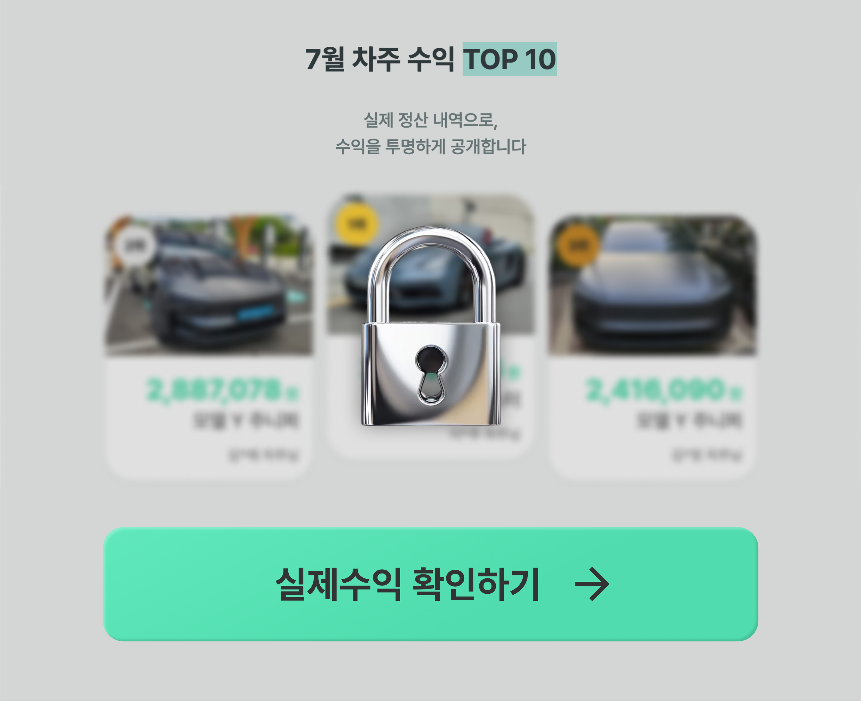 7월 차주 수익 TOP 10