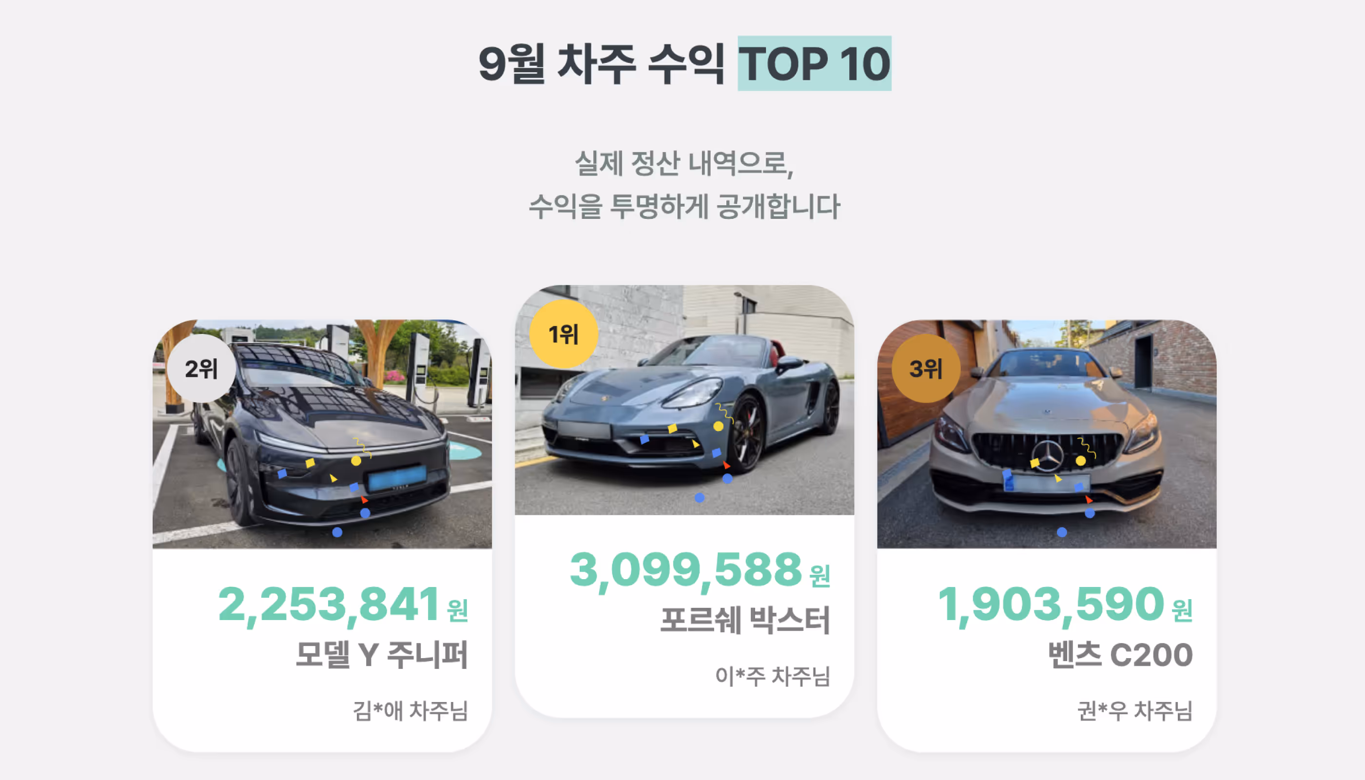 9월 차주 수익 TOP 10