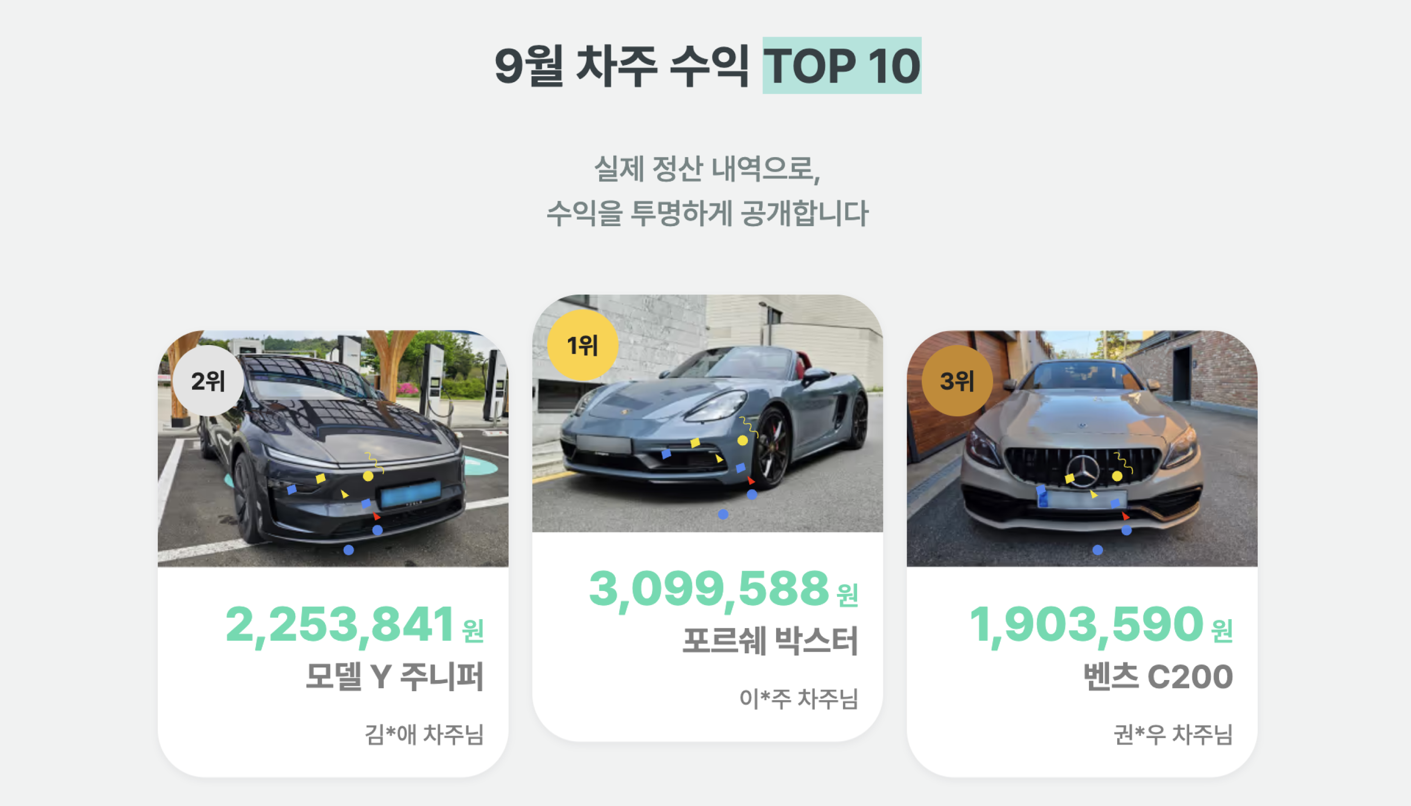 9월 차주 수익 TOP 10