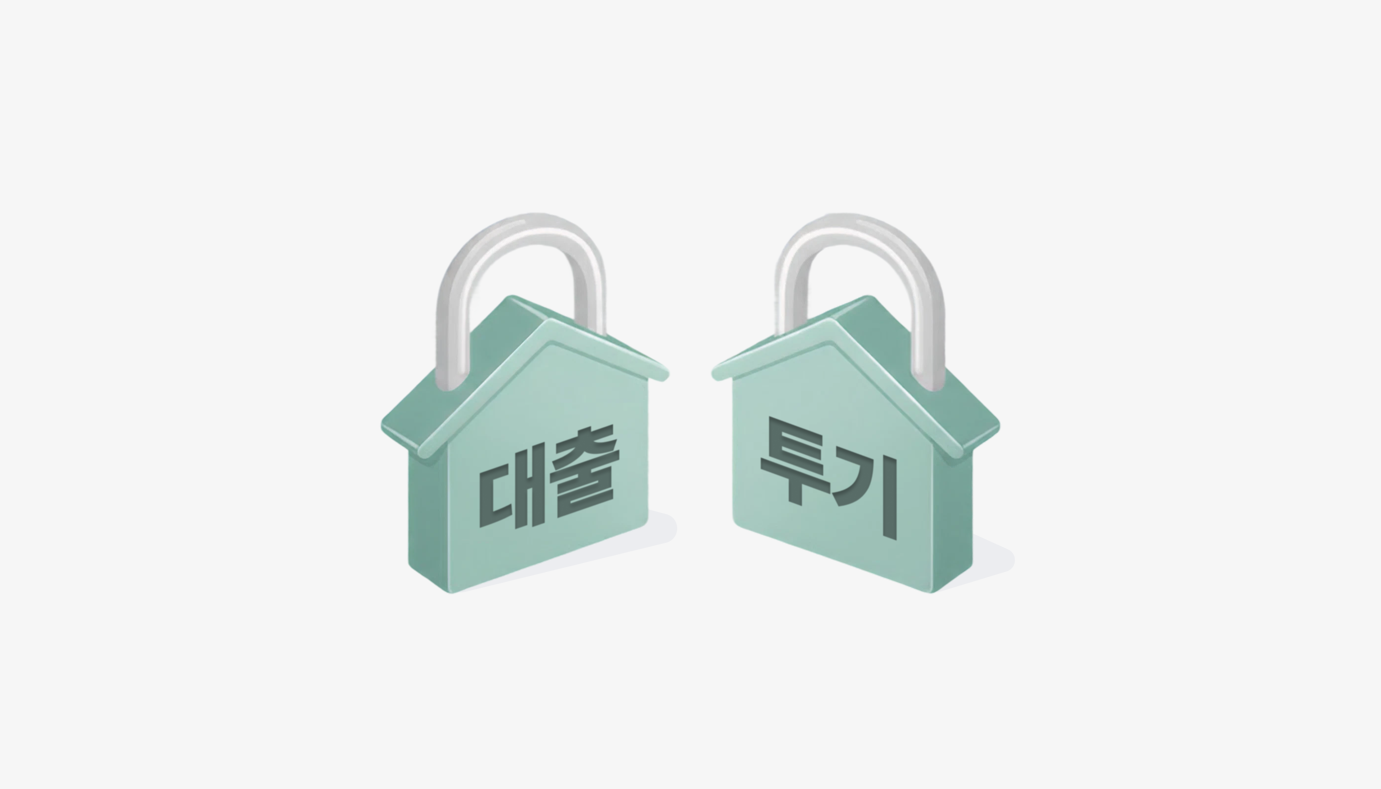 1. 2025년 부동산 정책 정리 핵심 : '대출'과 '투기'를 동시에 잡는다