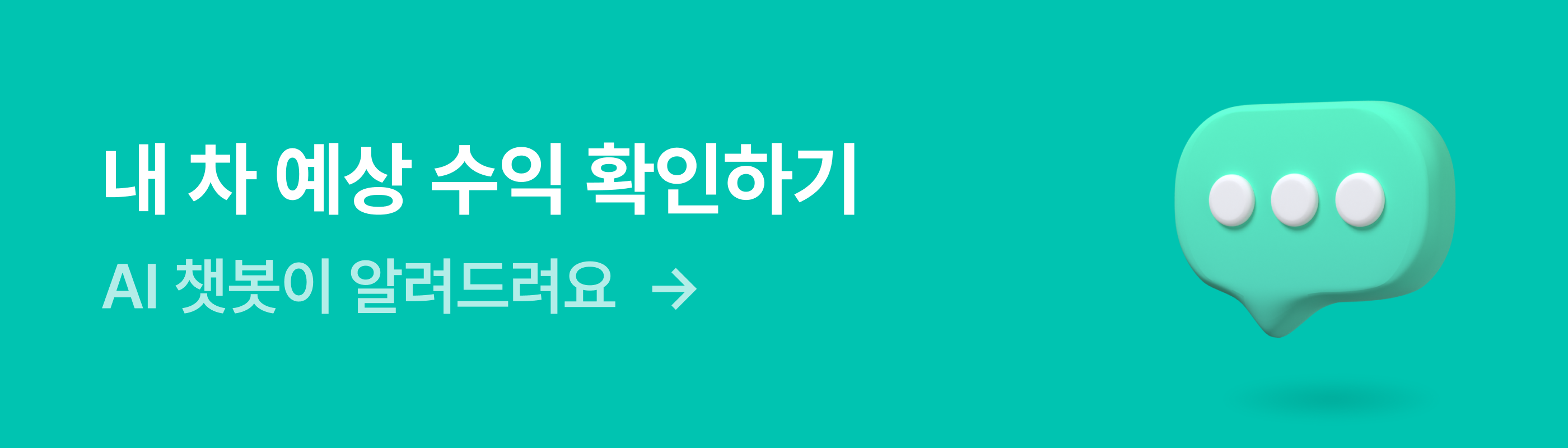 내 차 예상수익 확인하기 AI챗봇이 알려드려요 배너