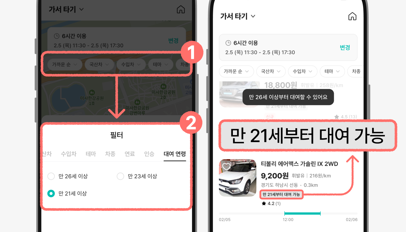 타운카 가서타기 화면에서 검색필터로 대여연령을 설정하는 화면