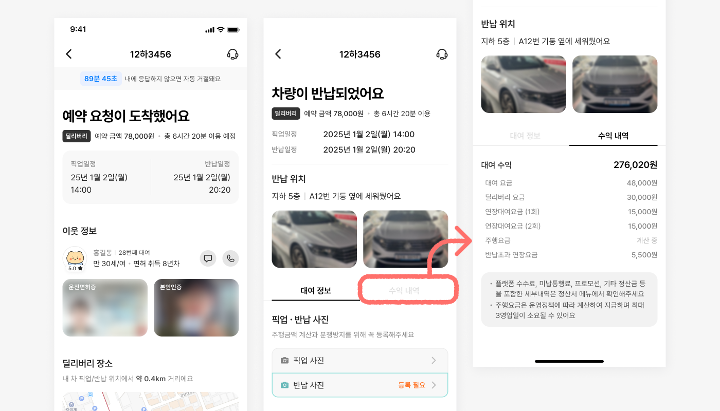 타운카 앱 예약상세 페이지에서 이웃정보와 반납 정보, 수익내역이 보여자는 화면