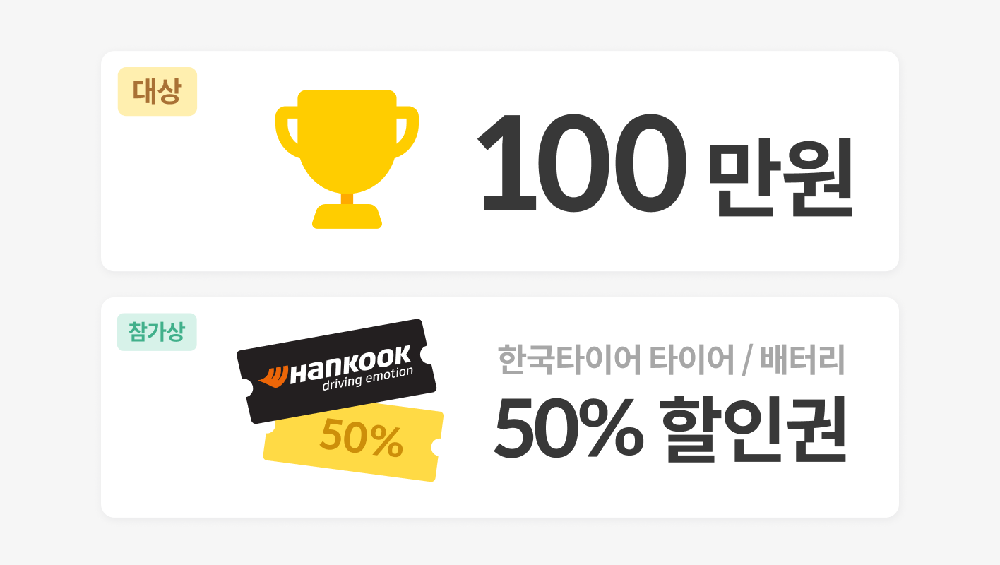 타운카 차주 후기 공모전 시상 이미지 대상 100만원 참가상 한국타이어/배터리 50% 할인권 안내 이미지
