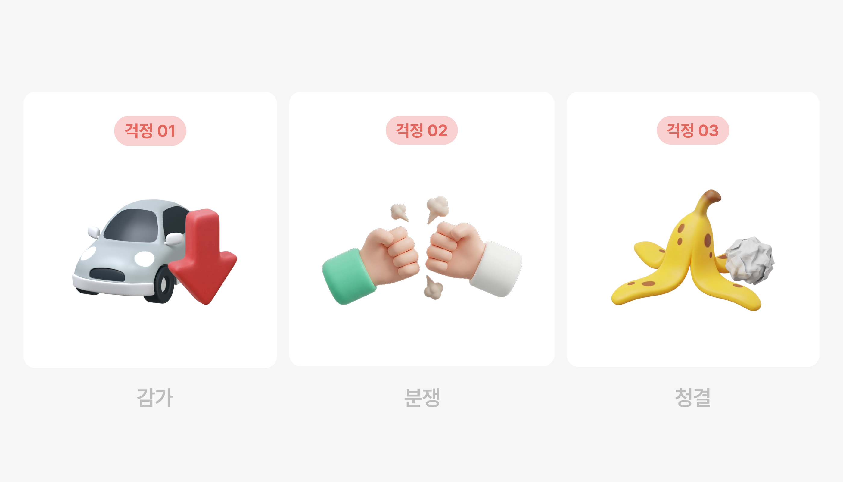 타운카 3대 안심보장 걱정 이미지, 걱정1,2,3 카드와 각각 감가 분쟁 청결이 적혀있는 이미지