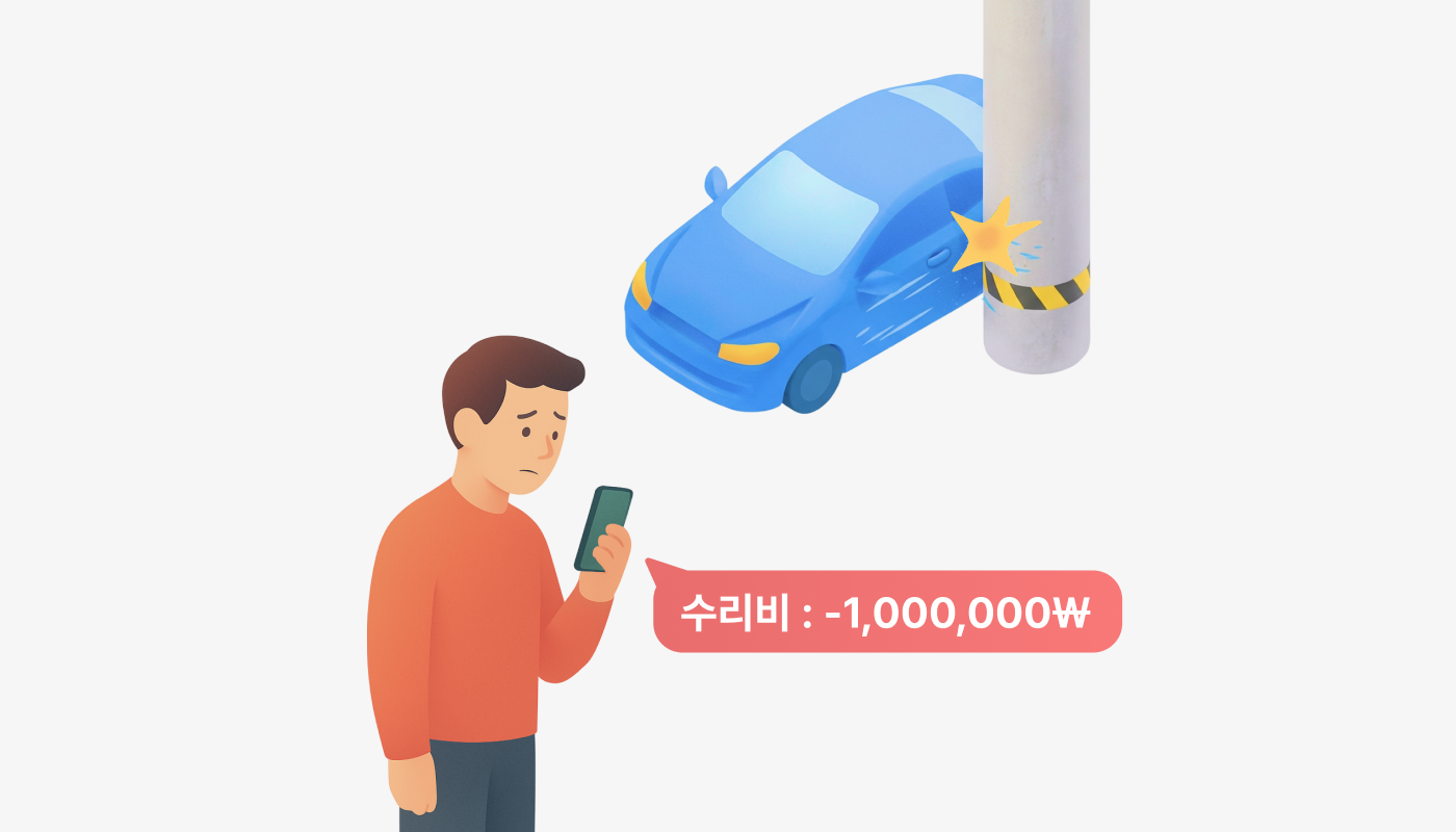 단독사고로 수리비가 백만원이 나온 그림 전봇대에 긁힌 차와 청구서를 보고 슬퍼하는 모습