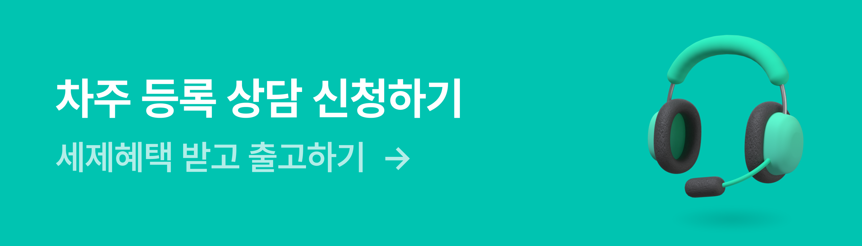 타운카 차주 등록 상담 신청하기 배너