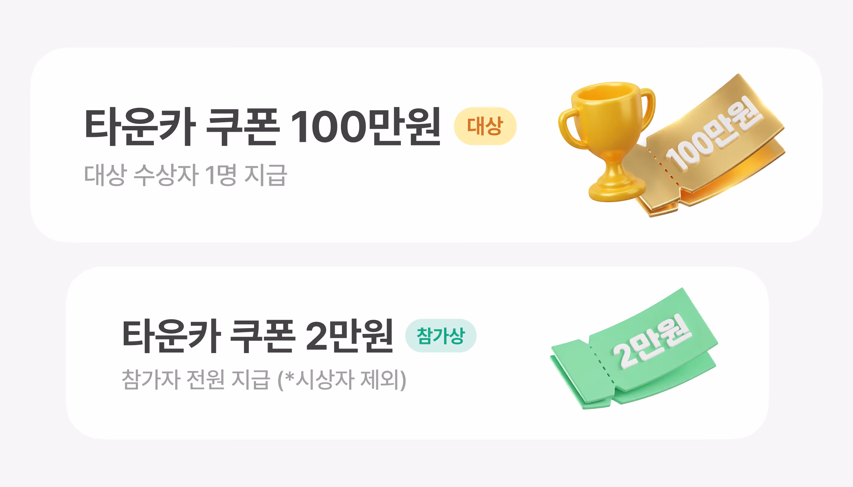 타운카 유저 후기 공모전 대상 1명 타운카 쿠폰 100만원, 참가상 쿠폰 2만원